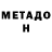 Метадон methadone Mell Kellz