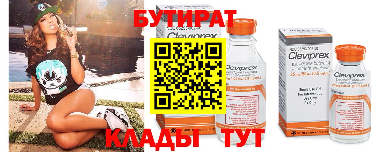 БУТИРАТ Butirat  Бутират  Менделеевск 