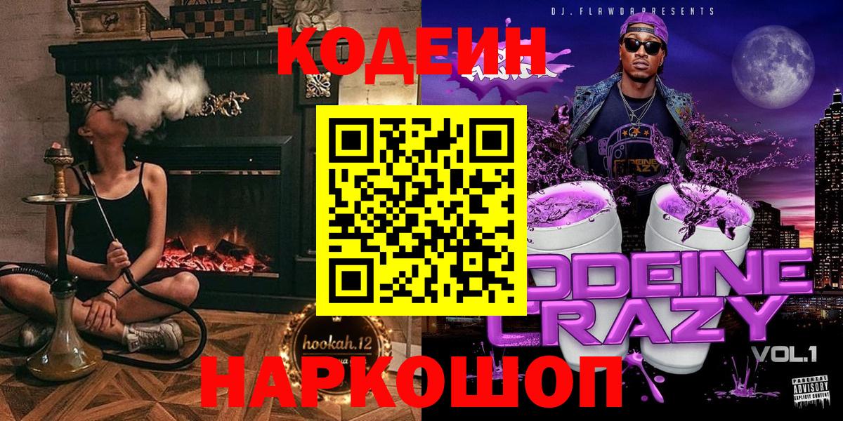Кодеин Purple Drank  Кодеиновый сироп Lean напиток Lean (лин)  Менделеевск 